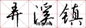 弄溪镇怎么写好看