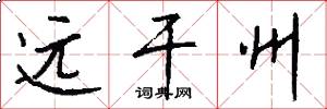 远干州怎么写好看