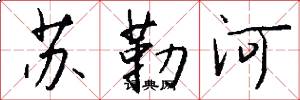 苏勒河怎么写好看