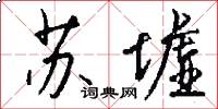 苏墟怎么写好看