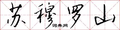 苏穆罗山怎么写好看