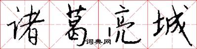 诸葛亮城怎么写好看