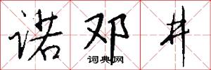 诺邓井怎么写好看