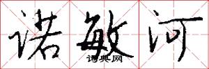 诺敏河怎么写好看