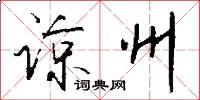 谅州怎么写好看