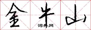 金牛山怎么写好看