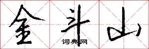 金斗山怎么写好看