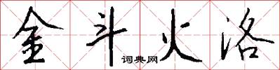 金斗火洛怎么写好看