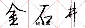 金石井怎么写好看