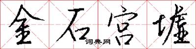 金石宫墟怎么写好看