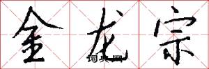 金龙宗怎么写好看