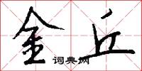 金丘怎么写好看