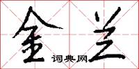 金兰怎么写好看