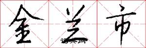 金兰市怎么写好看
