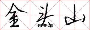 金头山怎么写好看