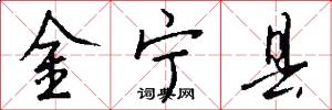 金宁县怎么写好看