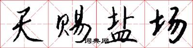 天赐盐场怎么写好看