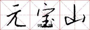 元宝山怎么写好看