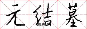 元结墓怎么写好看