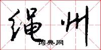 绳州怎么写好看