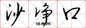 沙净口怎么写好看
