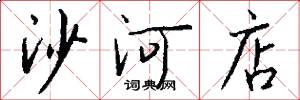 沙河店怎么写好看