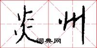 炎州怎么写好看