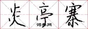 炎亭寨怎么写好看