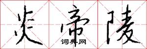 炎帝陵怎么写好看
