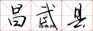 昌武县怎么写好看