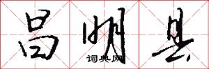 昌明县怎么写好看