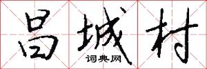 昌城村怎么写好看