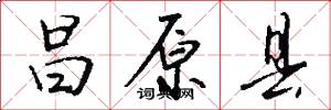 昌原县怎么写好看