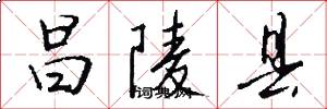 昌陵县怎么写好看