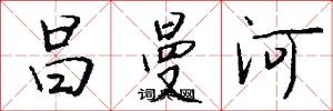 昌曼河怎么写好看