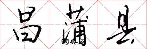 昌蒲县怎么写好看