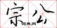 宗公怎么写好看