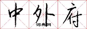 中外府怎么写好看