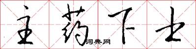 主药下士怎么写好看