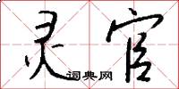 灵官怎么写好看