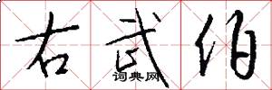 右武伯怎么写好看