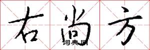 右尚方怎么写好看