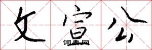 文宣公怎么写好看