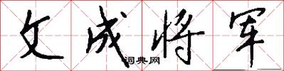 文成将军怎么写好看