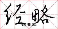 经略怎么写好看