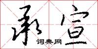 承宣怎么写好看