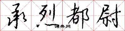 承烈都尉怎么写好看