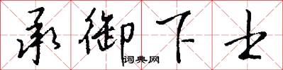 承御下士怎么写好看