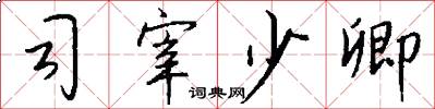 司宰少卿怎么写好看