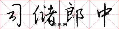 司储郎中怎么写好看